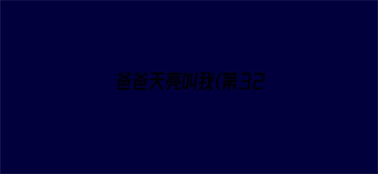 爸爸天亮叫我(第32集)